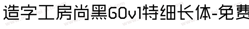 造字工房尚黑G0v1特细长体字体转换