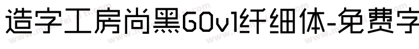 造字工房尚黑G0v1纤细体字体转换