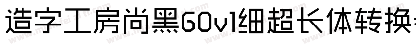 造字工房尚黑G0v1细超长体转换器字体转换