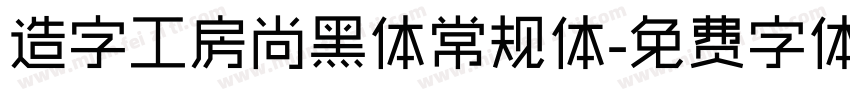 造字工房尚黑体常规体字体转换