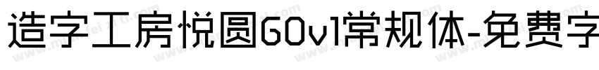 造字工房悦圆G0v1常规体字体转换