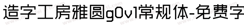 造字工房雅圆g0v1常规体字体转换