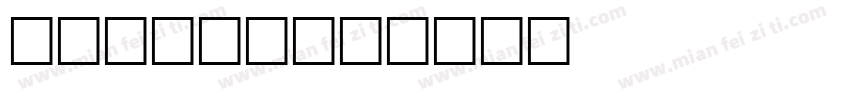 brDate字体转换