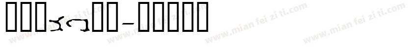 苏小然de日常字体转换