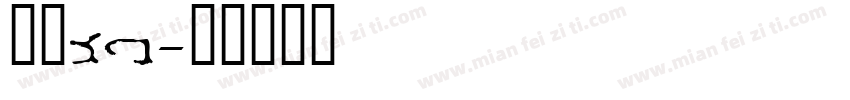 靓丽de字体转换
