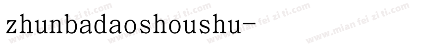 zhunbadaoshoushu字体转换