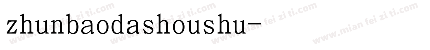 zhunbaodashoushu字体转换