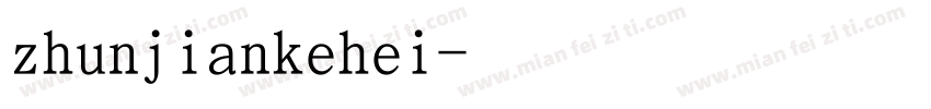 zhunjiankehei字体转换