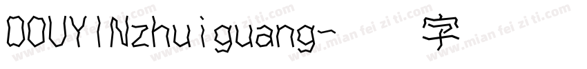 DOUYINzhuiguang字体转换