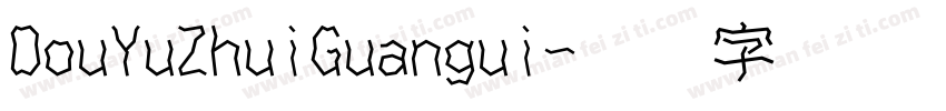 DouYuZhuiGuangui字体转换