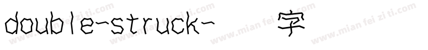 double-struck字体转换
