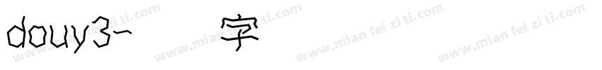 douy3字体转换