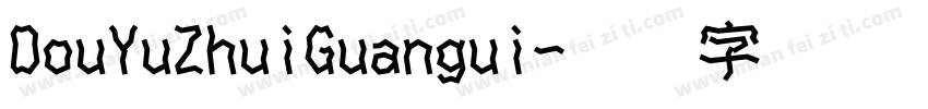 DouYuZhuiGuangui字体转换
