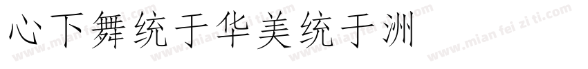 CFangSong字体转换