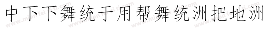 DFFangYuan-W7-WINP-B字体转换