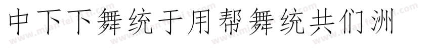 DFFangYuanGB字体转换