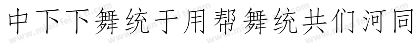 DFFangYuanGB5HK-W7字体转换