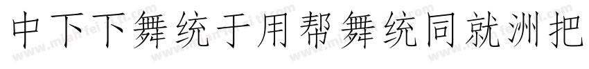 DFFangYuanHK-W7字体转换