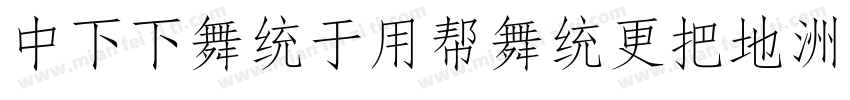DFFangYuanwW7字体转换