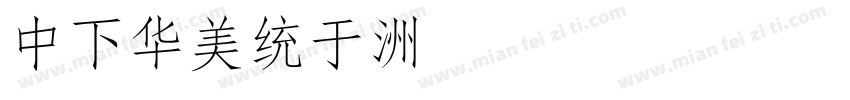 DFSong字体转换