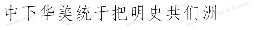 DFSongW12GB字体转换