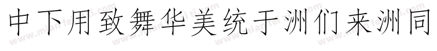DFYeaSong-Bd-HK-BF字体转换