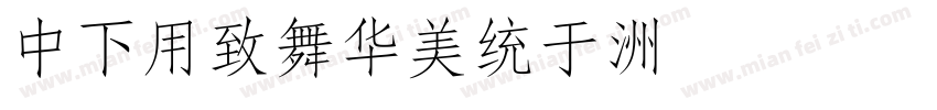 DFYeaSong字体转换