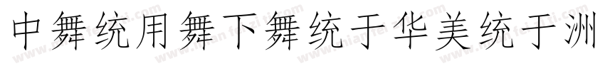 DanYaFangSong字体转换