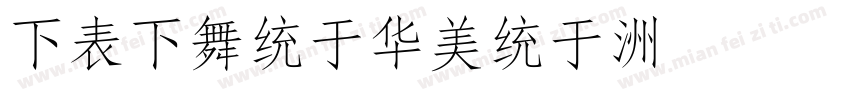 FZFangSong字体转换