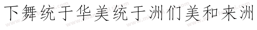 FangSong-Bold-4756字体转换