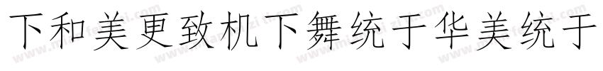 FlowerFangSong標準體样品字体转换