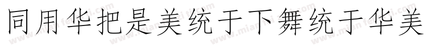 HYSWLongFangSongBold字体转换