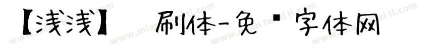 【浅浅】笔刷体字体转换