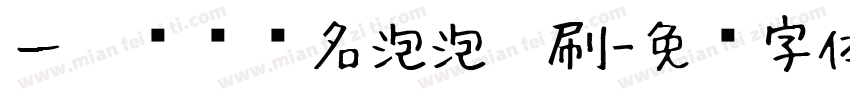 一笔艺术签名泡泡笔刷字体转换