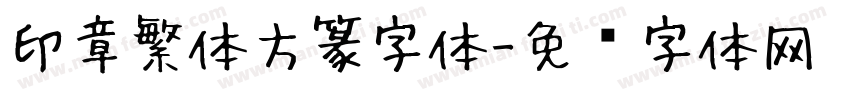 印章繁体方篆字体字体转换