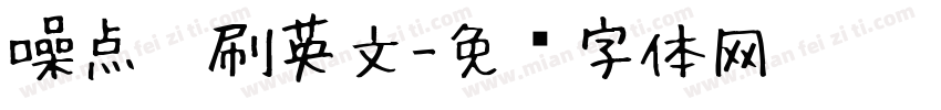 噪点笔刷英文字体转换