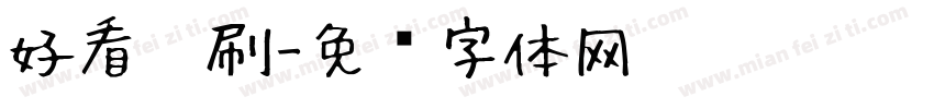 好看笔刷字体转换