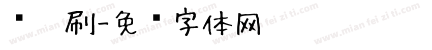 带笔刷字体转换