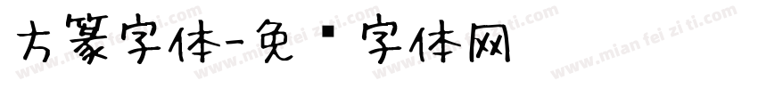 方篆字体字体转换