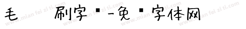 毛笔笔刷字库字体转换