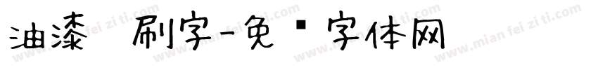 油漆笔刷字字体转换