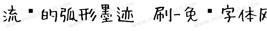 流畅的弧形墨迹笔刷字体转换
