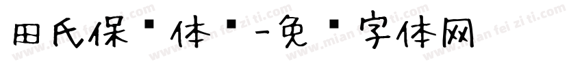 田氏保钓体简字体转换