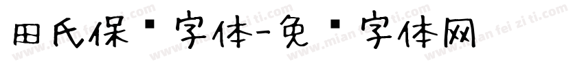 田氏保钓字体字体转换