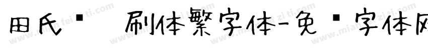 田氏圆笔刷体繁字体字体转换