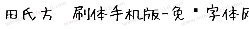 田氏方笔刷体手机版字体转换