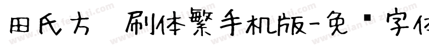 田氏方笔刷体繁手机版字体转换