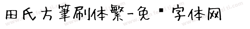 田氏方筆刷体繁字体转换