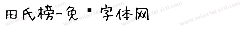 田氏榜字体转换
