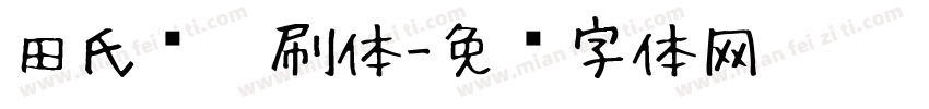 田氏细笔刷体字体转换